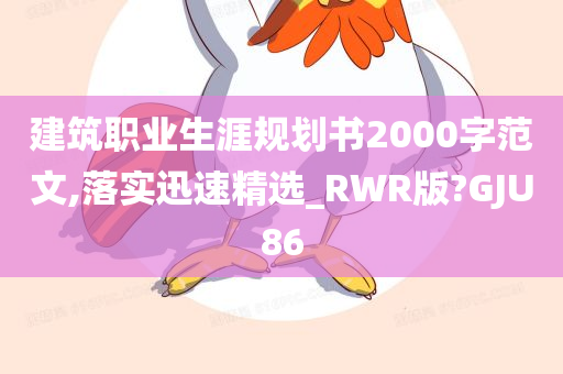 建筑职业生涯规划书2000字范文,落实迅速精选_RWR版?GJU86