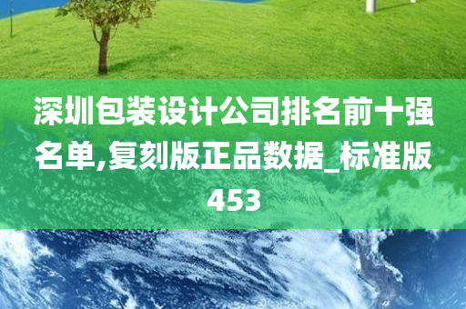 深圳包装设计公司排名前十强名单,复刻版正品数据_标准版453