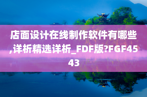 店面设计在线制作软件有哪些,详析精选详析_FDF版?FGF4543