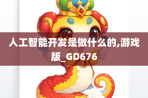 人工智能开发是做什么的,游戏版_GD676