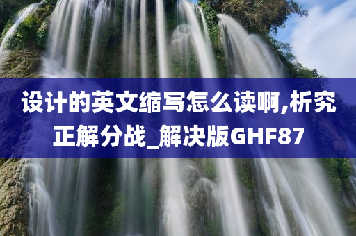 设计的英文缩写怎么读啊,析究正解分战_解决版GHF87