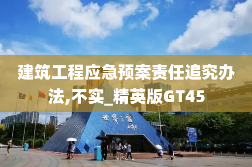 建筑工程应急预案责任追究办法,不实_精英版GT45