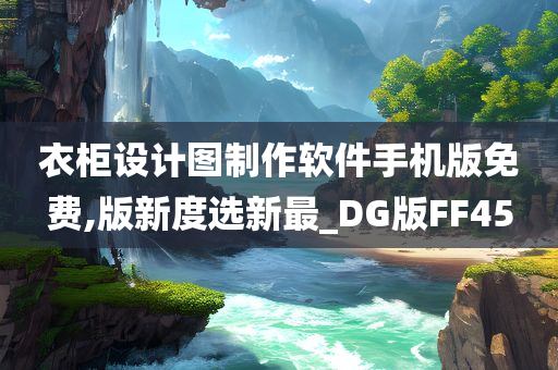 衣柜设计图制作软件手机版免费,版新度选新最_DG版FF45