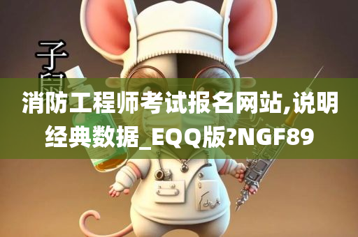 消防工程师考试报名网站,说明经典数据_EQQ版?NGF89