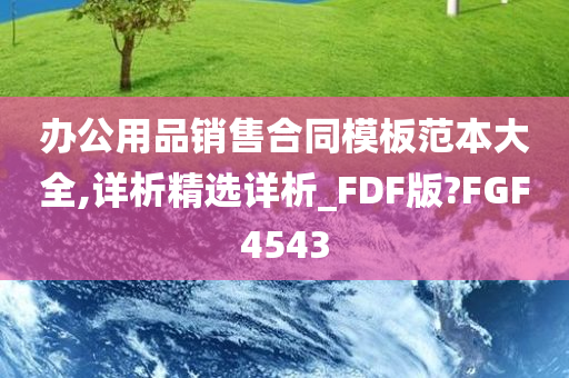 办公用品销售合同模板范本大全,详析精选详析_FDF版?FGF4543