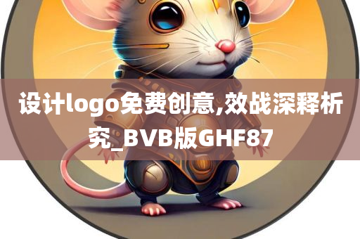 设计logo免费创意,效战深释析究_BVB版GHF87