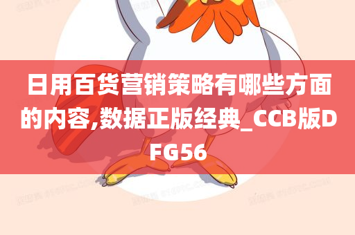 日用百货营销策略有哪些方面的内容,数据正版经典_CCB版DFG56