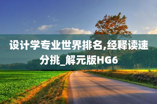 设计学专业世界排名,经释读速分挑_解元版HG6