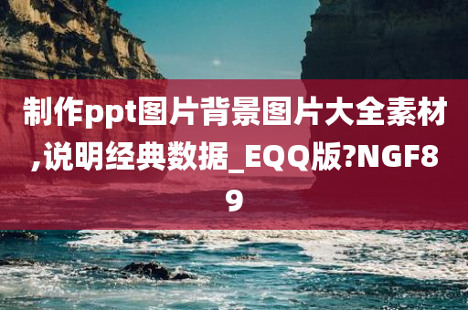 制作ppt图片背景图片大全素材,说明经典数据_EQQ版?NGF89