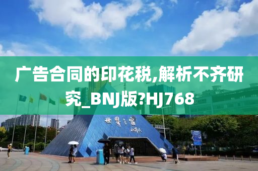 广告合同的印花税,解析不齐研究_BNJ版?HJ768