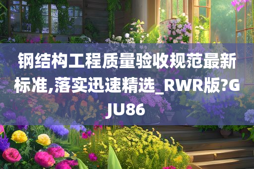 钢结构工程质量验收规范最新标准,落实迅速精选_RWR版?GJU86