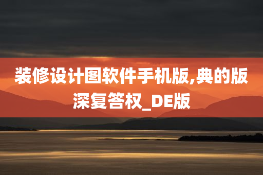 装修设计图软件手机版,典的版深复答权_DE版