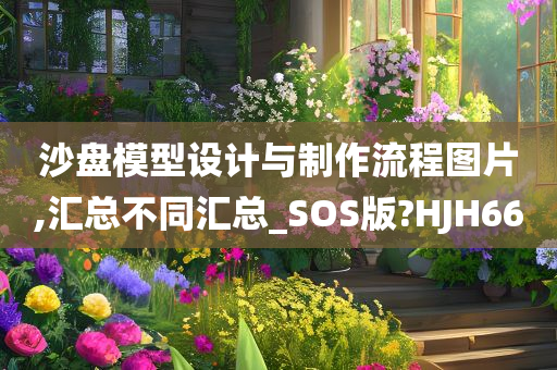 沙盘模型设计与制作流程图片,汇总不同汇总_SOS版?HJH66