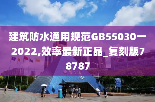 建筑防水通用规范GB55030一2022,效率最新正品_复刻版78787