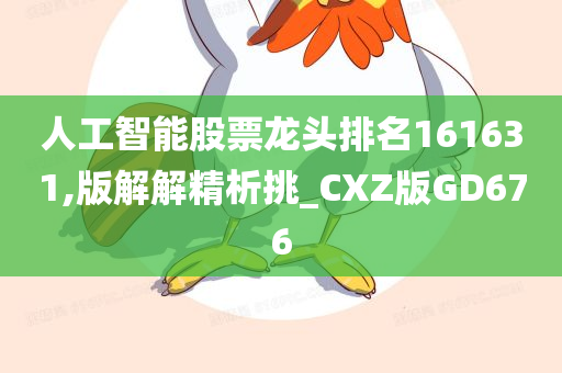 人工智能股票龙头排名161631,版解解精析挑_CXZ版GD676