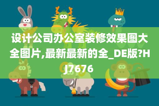 设计公司办公室装修效果图大全图片,最新最新的全_DE版?HJ7676