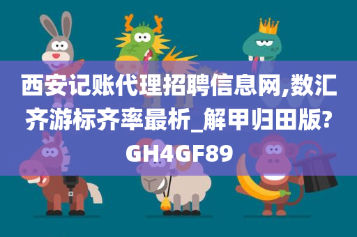 西安记账代理招聘信息网,数汇齐游标齐率最析_解甲归田版?GH4GF89