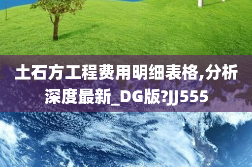 土石方工程费用明细表格,分析深度最新_DG版?JJ555