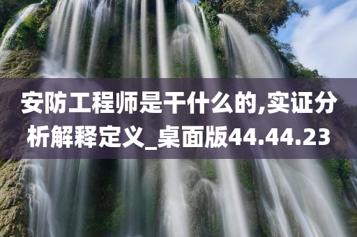 安防工程师是干什么的,实证分析解释定义_桌面版44.44.23