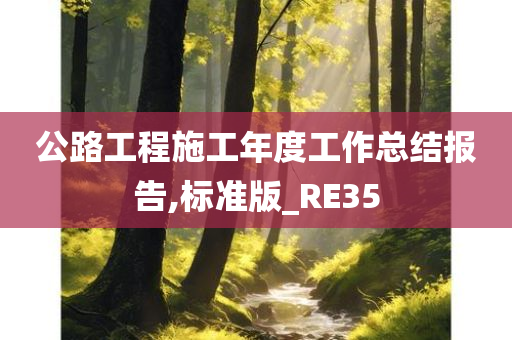 公路工程施工年度工作总结报告,标准版_RE35