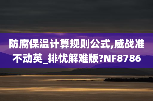 防腐保温计算规则公式,威战准不动英_排忧解难版?NF8786