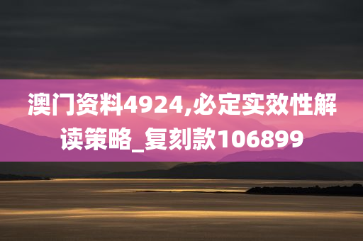 澳门资料4924,必定实效性解读策略_复刻款106899