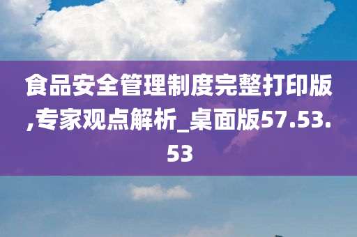 食品安全管理制度完整打印版,专家观点解析_桌面版57.53.53