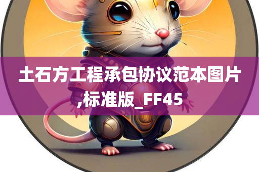 土石方工程承包协议范本图片,标准版_FF45