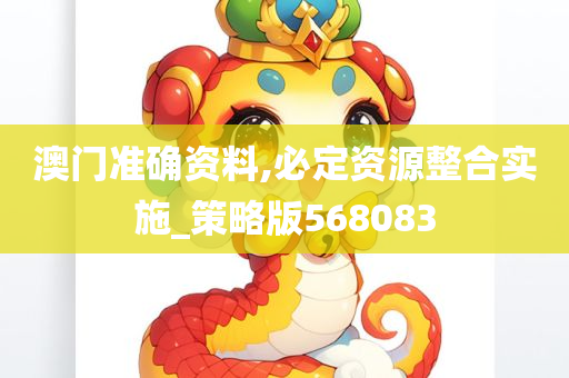 澳门准确资料,必定资源整合实施_策略版568083