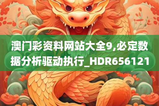 澳门彩资料网站大全9,必定数据分析驱动执行_HDR656121