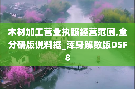 木材加工营业执照经营范围,全分研版说料据_浑身解数版DSF8