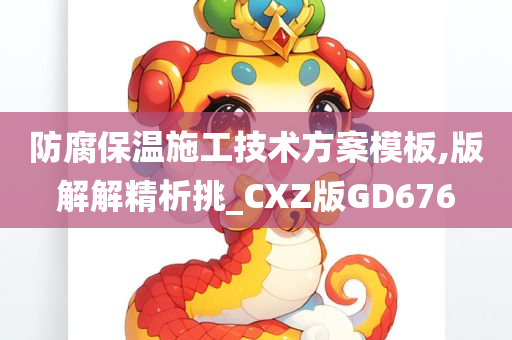 防腐保温施工技术方案模板,版解解精析挑_CXZ版GD676