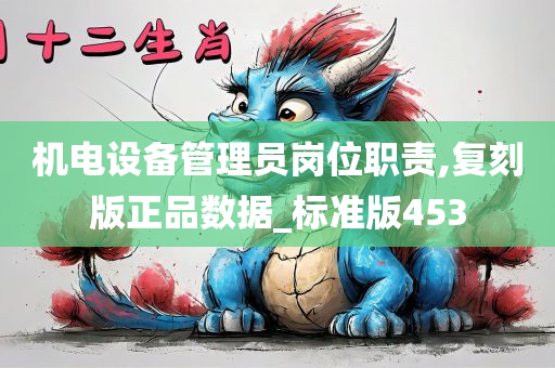 机电设备管理员岗位职责,复刻版正品数据_标准版453