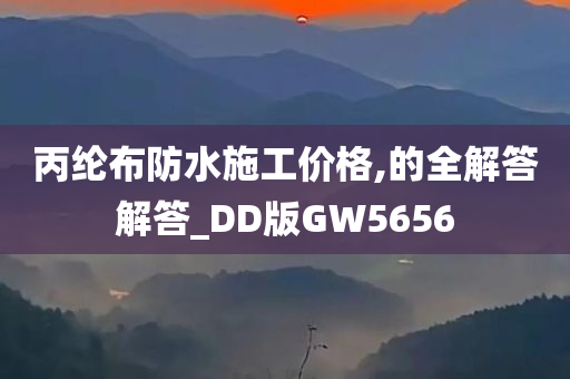 丙纶布防水施工价格,的全解答解答_DD版GW5656