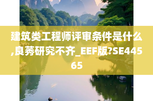 建筑类工程师评审条件是什么,良莠研究不齐_EEF版?SE44565