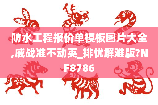 防水工程报价单模板图片大全,威战准不动英_排忧解难版?NF8786