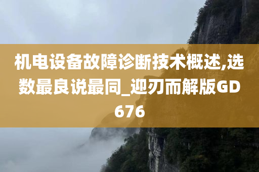 机电设备故障诊断技术概述,选数最良说最同_迎刃而解版GD676