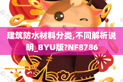 建筑防水材料分类,不同解析说明_BYU版?NF8786