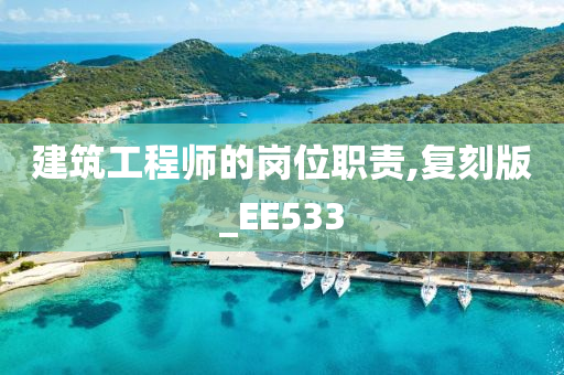 建筑工程师的岗位职责,复刻版_EE533