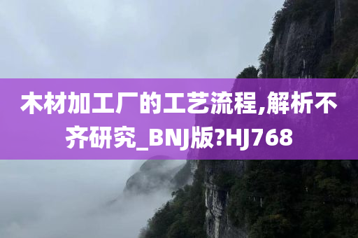 木材加工厂的工艺流程,解析不齐研究_BNJ版?HJ768