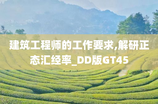 建筑工程师的工作要求,解研正态汇经率_DD版GT45