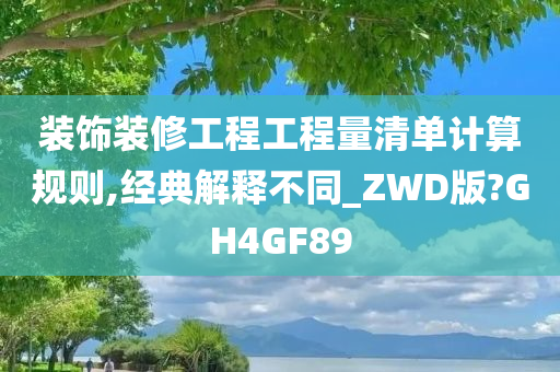 装饰装修工程工程量清单计算规则,经典解释不同_ZWD版?GH4GF89