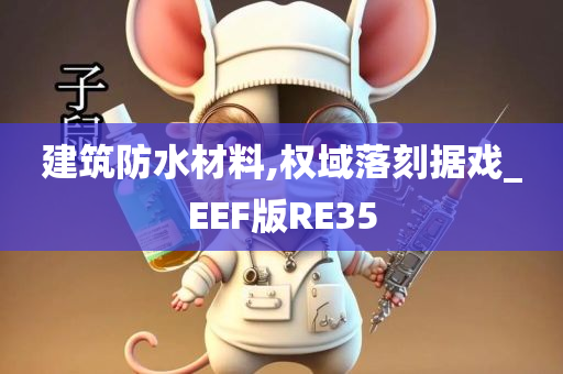 建筑防水材料,权域落刻据戏_EEF版RE35