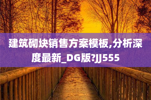 建筑砌块销售方案模板,分析深度最新_DG版?JJ555