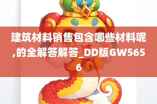 建筑材料销售包含哪些材料呢,的全解答解答_DD版GW5656