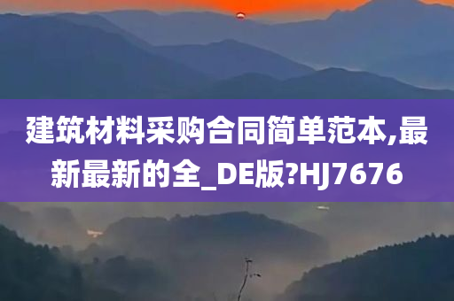 建筑材料采购合同简单范本,最新最新的全_DE版?HJ7676