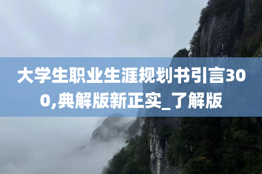 大学生职业生涯规划书引言300,典解版新正实_了解版