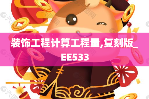 装饰工程计算工程量,复刻版_EE533