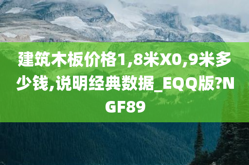 建筑木板价格1,8米X0,9米多少钱,说明经典数据_EQQ版?NGF89