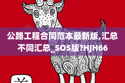 公路工程合同范本最新版,汇总不同汇总_SOS版?HJH66